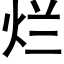 爛 (黑體矢量字庫)