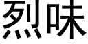 烈味 (黑体矢量字库)