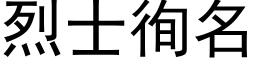 烈士徇名 (黑体矢量字库)