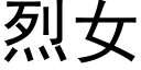 烈女 (黑体矢量字库)