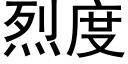 烈度 (黑體矢量字庫)