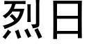 烈日 (黑體矢量字庫)