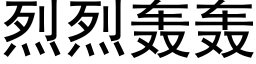 烈烈轟轟 (黑體矢量字庫)