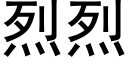 烈烈 (黑體矢量字庫)