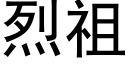 烈祖 (黑體矢量字庫)