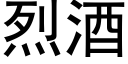 烈酒 (黑體矢量字庫)