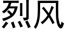 烈风 (黑体矢量字库)