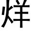 烊 (黑体矢量字库)