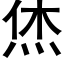 烋 (黑體矢量字庫)