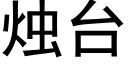 烛台 (黑体矢量字库)