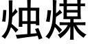 燭煤 (黑體矢量字庫)