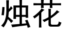 烛花 (黑体矢量字库)