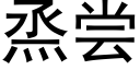 烝嘗 (黑體矢量字庫)