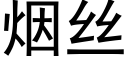 煙絲 (黑體矢量字庫)