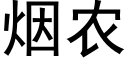 煙農 (黑體矢量字庫)