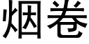 烟卷 (黑体矢量字库)