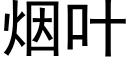 煙葉 (黑體矢量字庫)