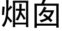 煙囪 (黑體矢量字庫)