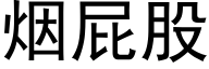 烟屁股 (黑体矢量字库)