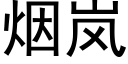 烟岚 (黑体矢量字库)