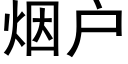 烟户 (黑体矢量字库)