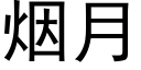 煙月 (黑體矢量字庫)