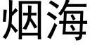 烟海 (黑体矢量字库)