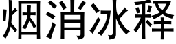 烟消冰释 (黑体矢量字库)