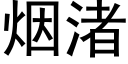 烟渚 (黑体矢量字库)