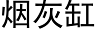 烟灰缸 (黑体矢量字库)