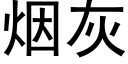 烟灰 (黑体矢量字库)