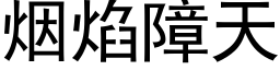 煙焰障天 (黑體矢量字庫)