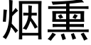 烟熏 (黑体矢量字库)