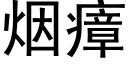 煙瘴 (黑體矢量字庫)