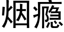 煙瘾 (黑體矢量字庫)