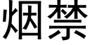 煙禁 (黑體矢量字庫)