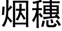 烟穗 (黑体矢量字库)