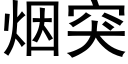 煙突 (黑體矢量字庫)