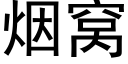 煙窩 (黑體矢量字庫)