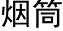 煙筒 (黑體矢量字庫)