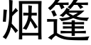 煙篷 (黑體矢量字庫)