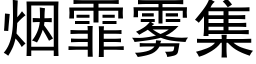 烟霏雾集 (黑体矢量字库)