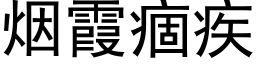 煙霞痼疾 (黑體矢量字庫)