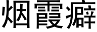 烟霞癖 (黑体矢量字库)