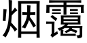 煙霭 (黑體矢量字庫)