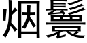 烟鬟 (黑体矢量字库)