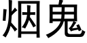 烟鬼 (黑体矢量字库)