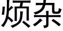 烦杂 (黑体矢量字库)