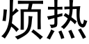 煩熱 (黑體矢量字庫)