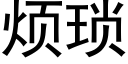 煩瑣 (黑體矢量字庫)